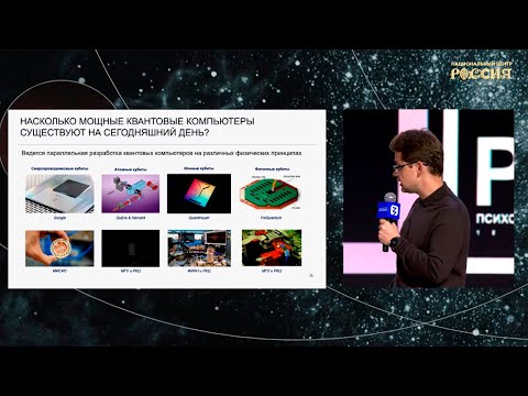 Видео: «Квантовые вычисления для решения практических задач». Алексей Федоров