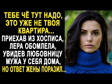 Видео: Приехав домой, Лера обомлела, увидев любовницу мужа у себя дома. И когда она услышала...
