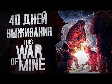 Видео: This War of Mine за 30 минут