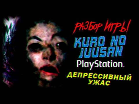 Видео: DHG #75 Обзор игры Kuro no Juusan для PlayStation 1/PS1, депрессивная хоррор антология из Японии