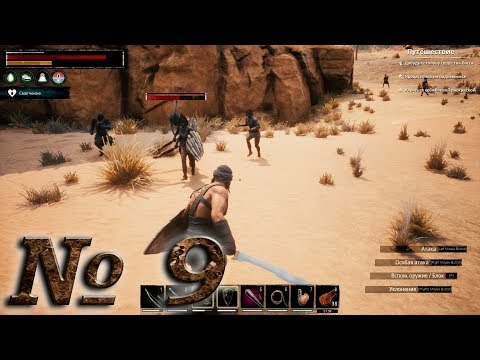 Видео: Conan Exiles (прохождение) №9: "Чистка"