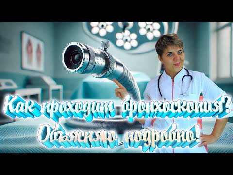 Видео: 🔬 Как проходит бронхоскопия? Врач объясняет подробно! 🔬