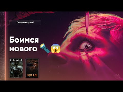 Видео: 🔦 [ХОРРОРСТРИМ] / Новые Ужасы [1440p]