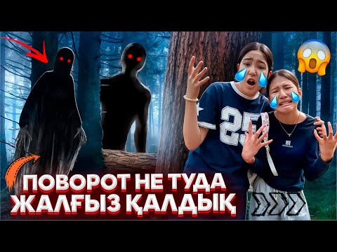 Видео: КІМ АҢДЫП ЖҮР⁉️😳/ЖАЛҒЫЗ ҚАЛДЫҚ🥵/ПОВОРОТ НЕ ТУДА🛑🔛#trend 
