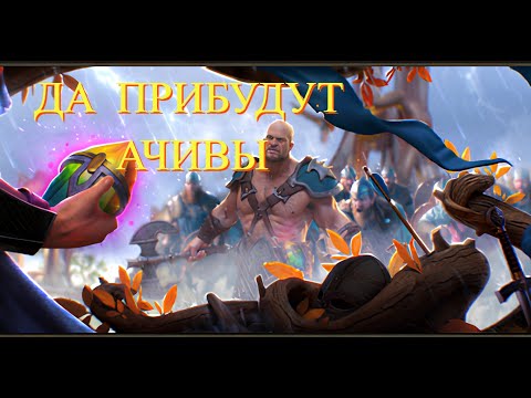 Видео: ДА ПРИБУДУТ АЧИВЫ! ДЕНЬ 7 Vikings:War of Clans