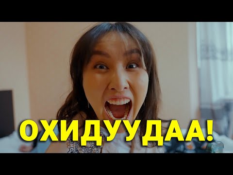 Видео: ЭМЭГТЭЙЧҮҮДИЙН БАЯР