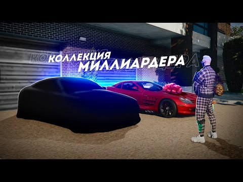Видео: Я СОБРАЛ ОГРОМНУЮ КОЛЛЕКЦИЮ ЗА МИЛЛИАРД! (GTA 5 Мой Дом)