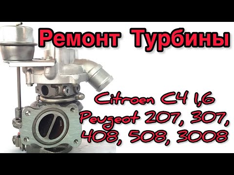 Видео: Ремонт турбины на Citroen C4, Peugeot 207, 307, 408, 508, 3008 1,6л,  53039700179