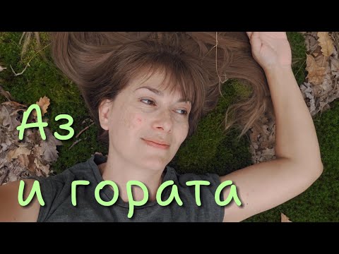 Видео: Аз и гората. Среща с пепелянка. Мъхове, цветя и малко поезия.