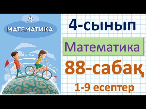 Видео: Математика 4-сынып 88-сабақ 1-9 есептер. Бір бағыттағы қуып жету қозғалысына есептер.