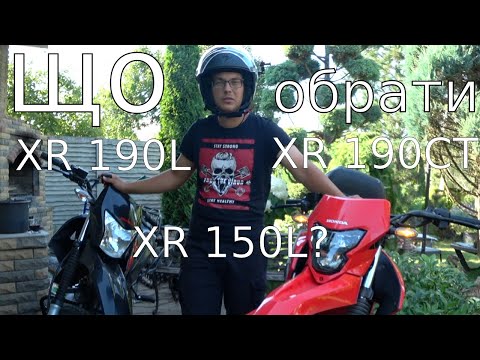 Видео: Який обрати Honda XR 190L XR 190CT чи  XR 150