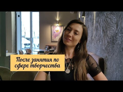 Видео: После занятия по сфере творчества.