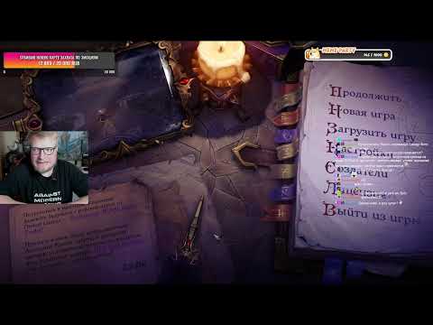 Видео: Виктор Зуев играет  в Pathfinder: Wrath of the Righteous часть 2, в ожидании Gamescom 2025