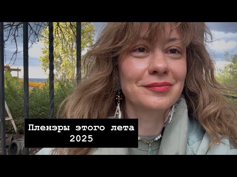 Видео: Пленэрное рисование этого лета 2025
