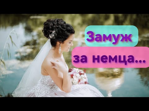 Видео: #98. Приехала в Германию замуж за немца и попала в беду... (ЧАСТЬ 1)
