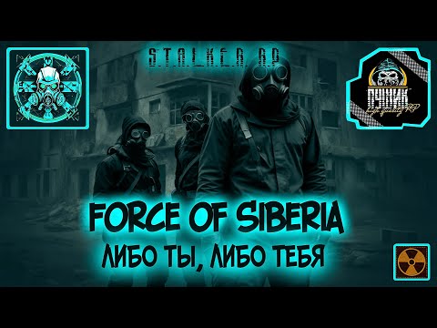 Видео: DayZ STALKER RP/PVE☢️Новая глава в поиске поманго! ● Force of Siberia☢️