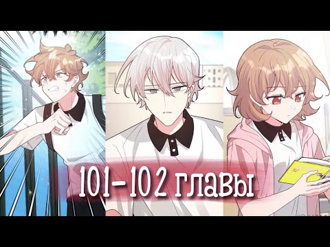Видео: Не признавайся мне! [Озвучка манги | 101-102 главы] манга яой | сёнэн-ай