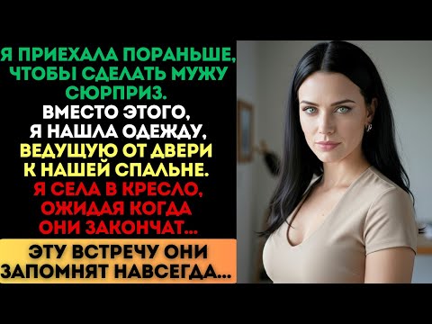 Видео: Я нашла одежду, ведущую в спальню. Я села в кресло, и эта встреча...