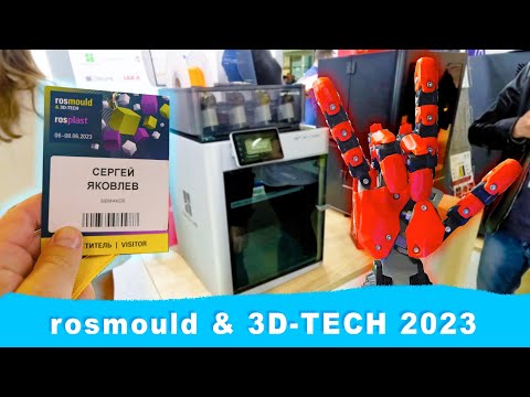Видео: 3D СКАНЕРЫ, Bambu Lab X1, CREALITY K1, огромный 3Д принтер, фотополимеры | rosmould & 3D-TECH 2023