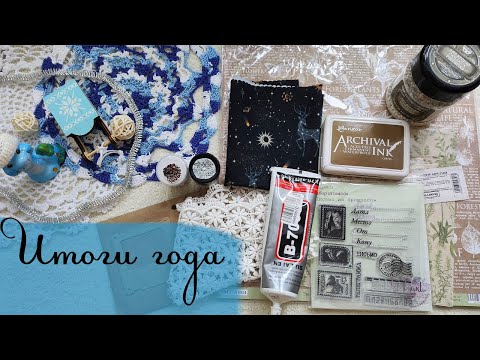 Видео: Итоги года. Личный топ материалов/инструментов/изделий