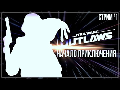 Видео: НАЧАЛО ПРИКЛЮЧЕНИЯ — Прохождение Star Wars Outlaws | #1