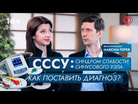 Видео: СССУ: синдром слабости синусового узла. Как поставить диагноз?