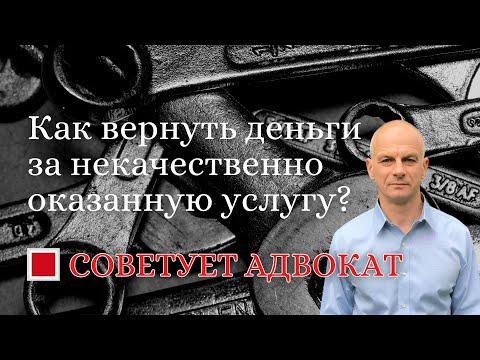 Видео: Как вернуть деньги за некачественно оказанную услугу?