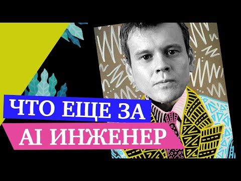 Видео: Кто такой AI инженер и как и им стать (не путать с Data Science) — Кирилл Сергеев