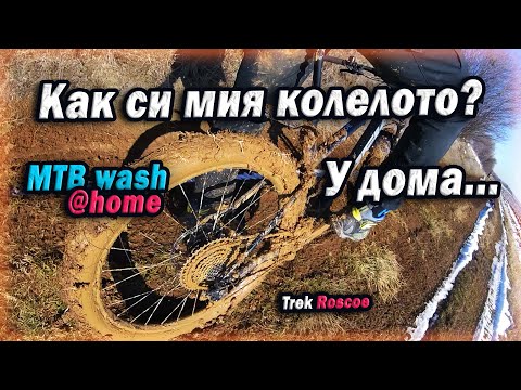 Видео: Как си мия МТБ колелото в домашни условия 💦 | MTB bike wash @ home