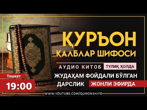 Видео: ҚУРЪОН ҚАЛБЛАР ШИФОСИ! ТЎЛИҚ ҲОЛДА! - ЎТКАЗИБ ЮБОРМАНГ!