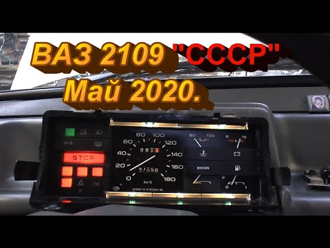 Видео: ВАЗ 2109 из СССР. Май 2020.