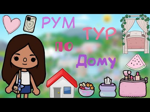 Видео: Рум тур по дому🏠🥰🩷.