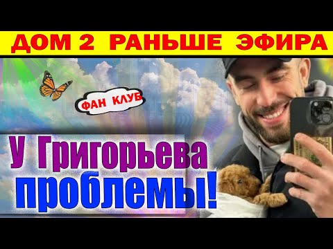 Видео: Дом 2 новости 8 сентября. У Григорьева проблемы