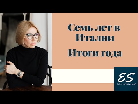 Видео: Семь лет в Италии, итоги уходящего года