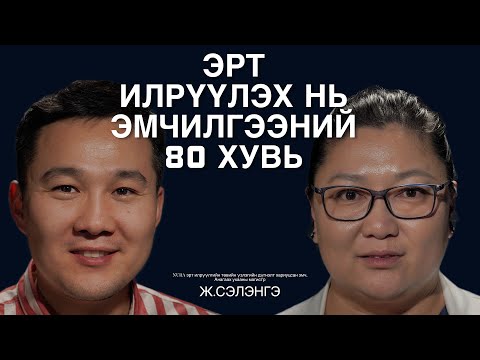 Видео: Эрт илрүүлгийн шинжилгээнд тогтмол хамрагдснаар хорт хавдрыг эрт үе шатанд илрүүлэх боломжтой.