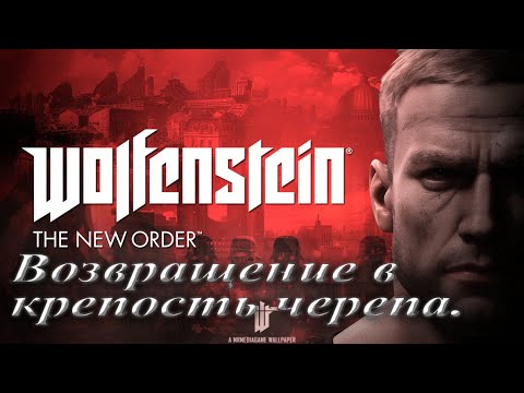 Видео: №14. Wolfenstein The New Order. Возвращение в крепость черепа.Финал.