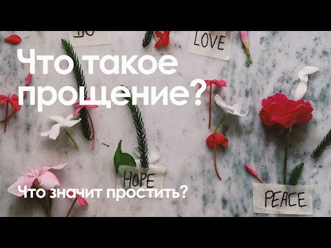 Видео: Что такое прощение и что значит "простить"?