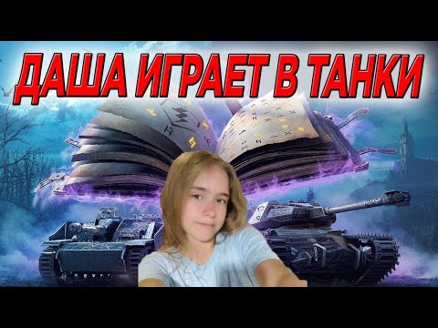 Видео: СТРИМ МИР ТАНКОВ, НЕ TANKS BLITZ С ДАШЕЙ И DON VITO НА ПРОДЛЕНИЕ #shorts