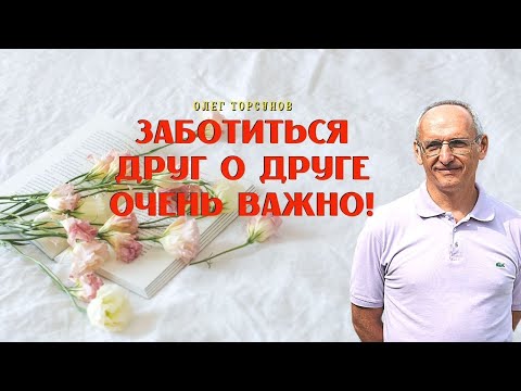 Видео: Заботиться друг о друге, очень ВАЖНО! О.Г.Торсунов Смотрите без рекламы!