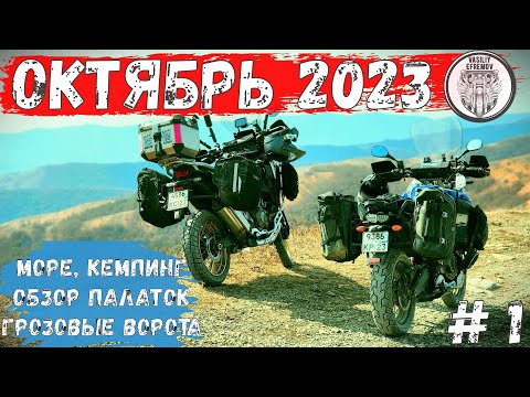 Видео: Горы и Море Октябрь 2023. Часть 1. Грозовые ворота. Обзор снаряжения для кемпинга.
