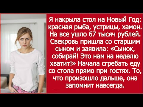 Видео: Свекровь на Новый год сгребала еду в пакеты: «Нам на неделю хватит!»