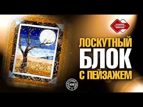 Видео: Лоскутный эфир 436 "Лоскутный блок с пейзажем". Теория и практика сборки.