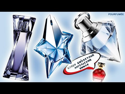 Видео: Последыши Angel MUGLER | WISH Chopard | HYPNOSE Lancôme | Супер бюджетный аналог Angel Mugler (!)