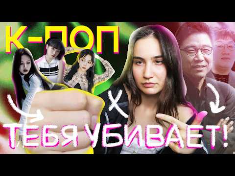 Видео: Если ты феминистка – не слушай К-ПОП! Полный разбор