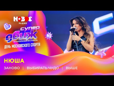 Видео: Нюша | «Заново», «Выбирать чудо», «Выше» | Новое Радио СуперДВИЖ