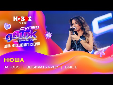 Видео: Нюша | «Заново», «Выбирать чудо», «Выше» | Новое Радио СуперДВИЖ