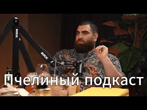 Видео: ПЧЕЛИНЫЙ ПОДКАСТ 2 Арсен Маркарян