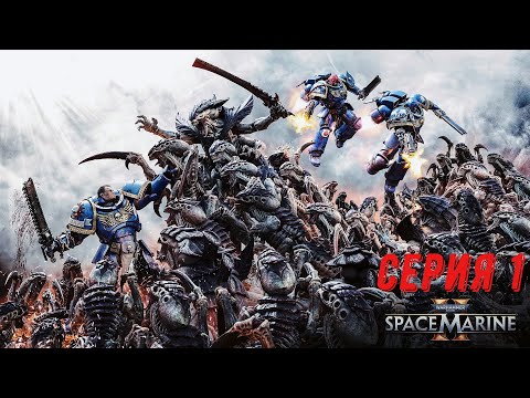 Видео: Warhammer 40,000: Space Marine 2 - Прохождение на русском часть 1