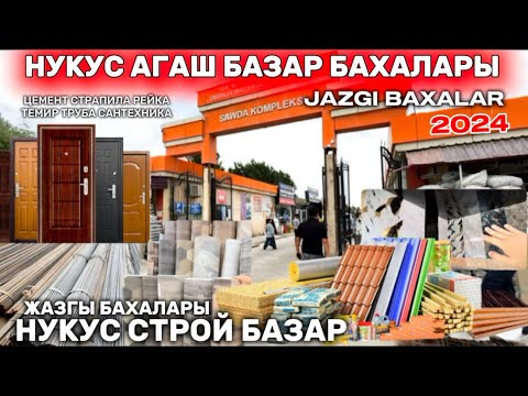 Видео: НУКУС СТРОЙ БАЗАР/ЖАЗГЫ БАХАЛАРЫ/НУКУС АГАШ БАЗАР/САНТЕХНИКА КАПЫ ТЕМИР ХДЕМ ГИБКИЙ КАМЕНЬ ЦЕМЕНТ