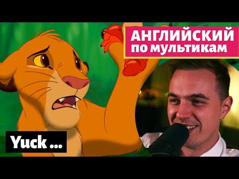 Видео: АНГЛИЙСКИЙ ПО МУЛЬТИКАМ - The Lion King / Король Лев (15 часть)